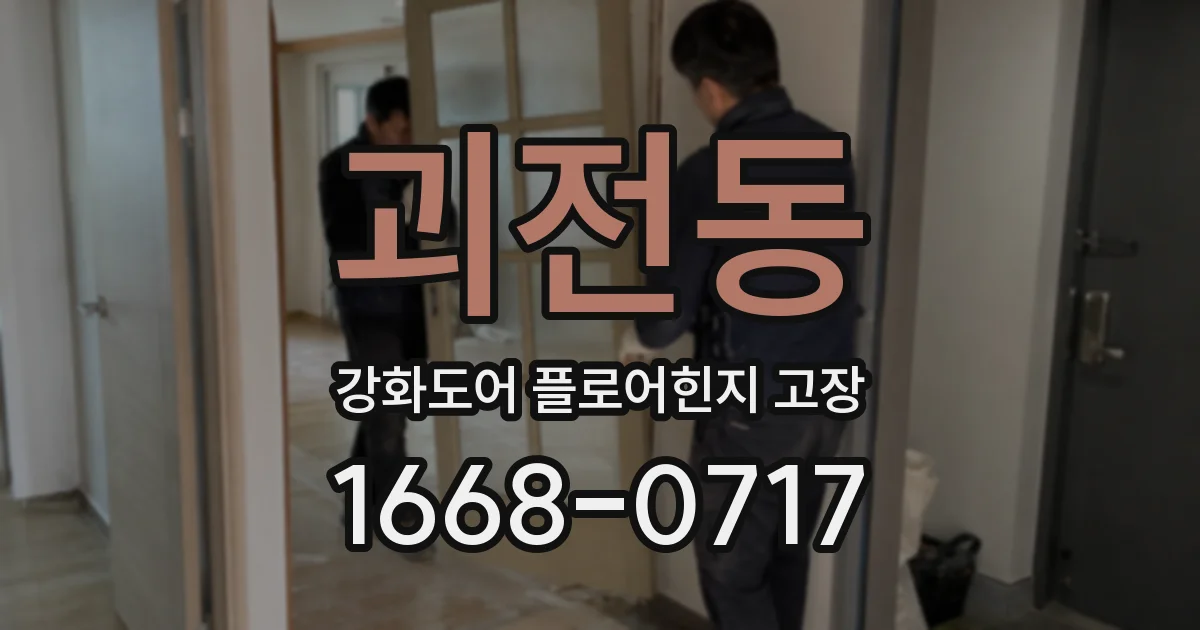 괴전동 강화도어 플로어힌지 고장