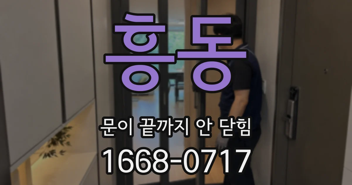흥동 문이 끝까지 안 닫힘