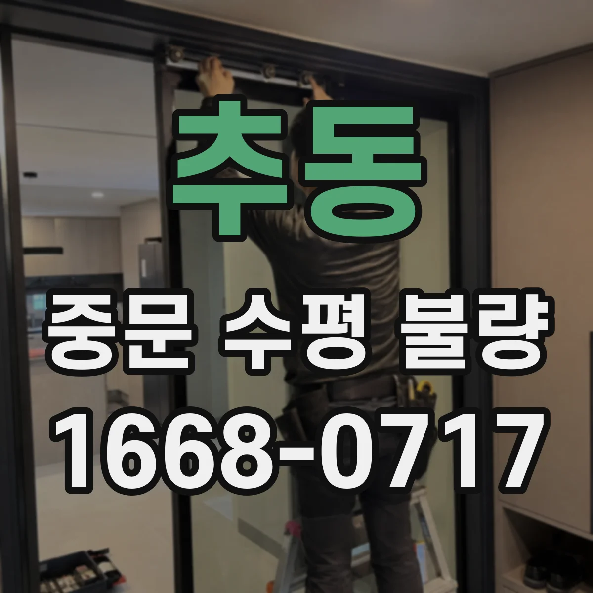 추동 중문 수평 불량