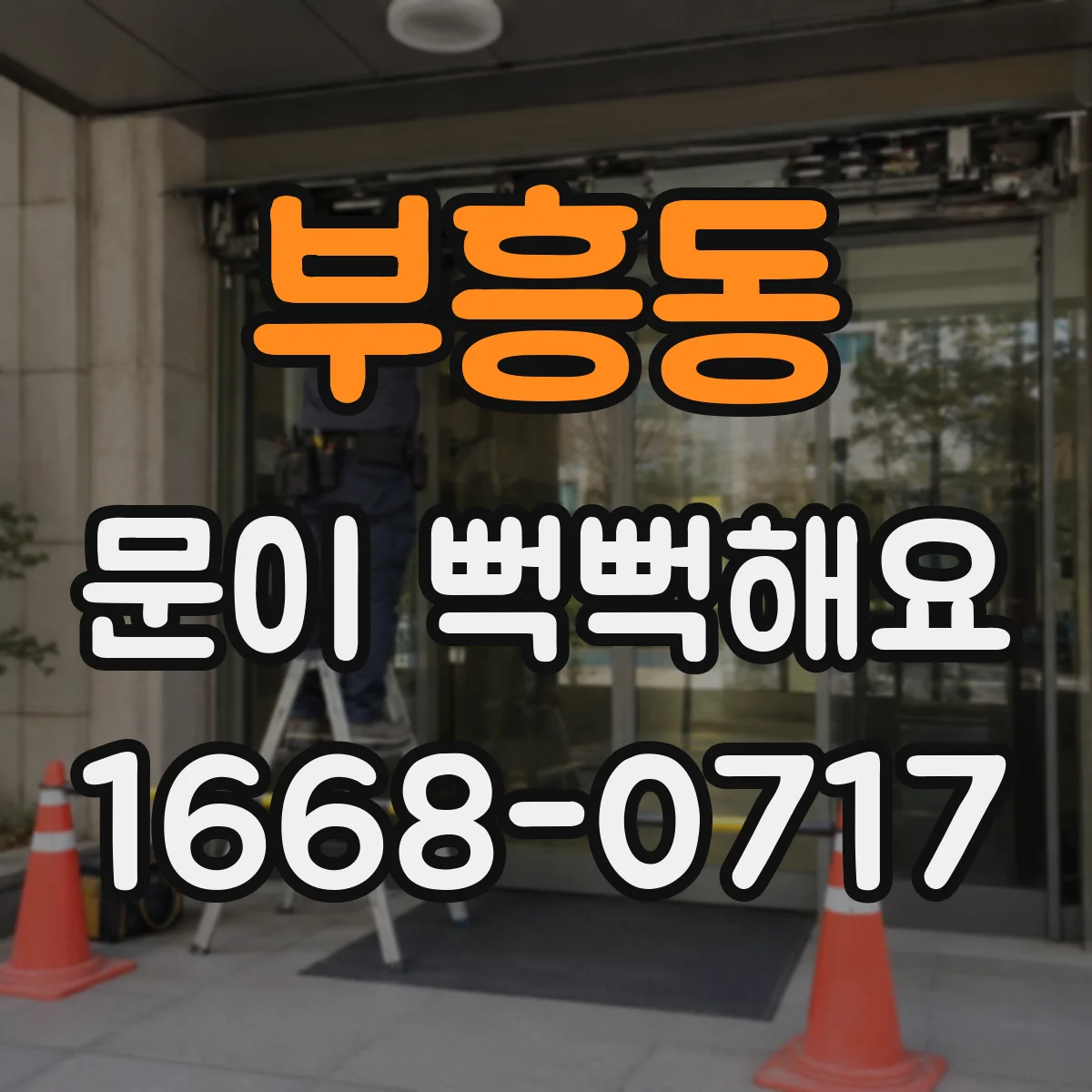 부흥동 문이 뻑뻑해요