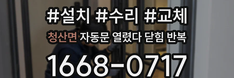 청산면 자동문 열렸다 닫힘 반복 증상은 문이 열렸다가 즉시 닫혀 버리거나, 잠시 멈춘 뒤 다시 움직일 때 확인됩니다.