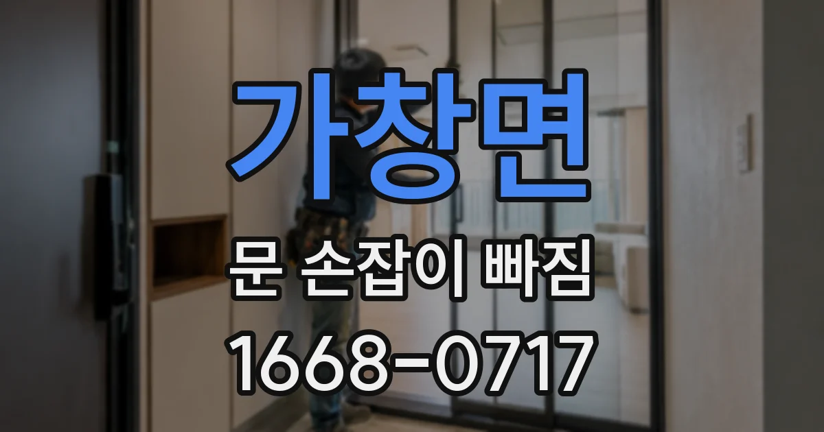 가창면 문 손잡이 빠짐
