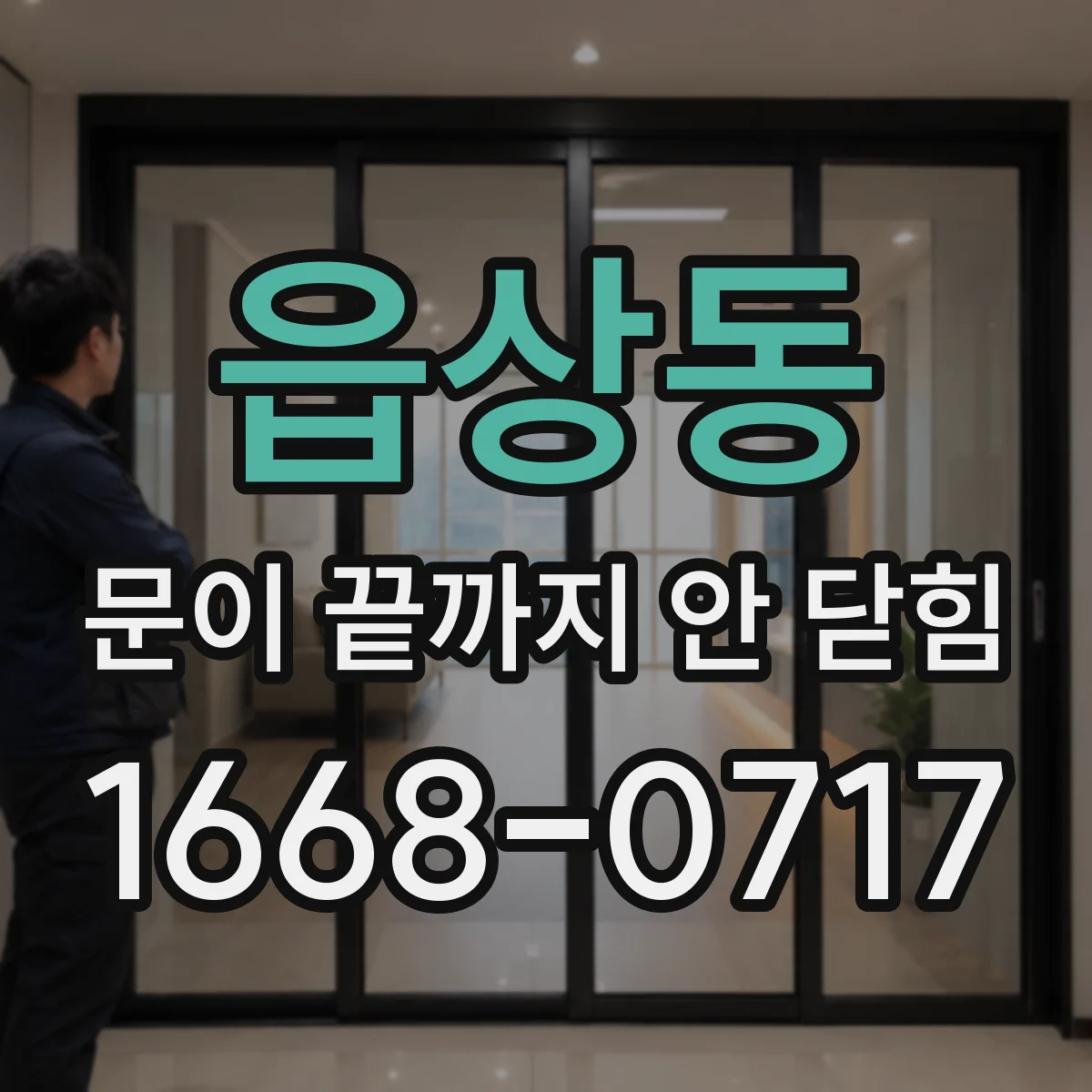읍상동 문이 끝까지 안 닫힘