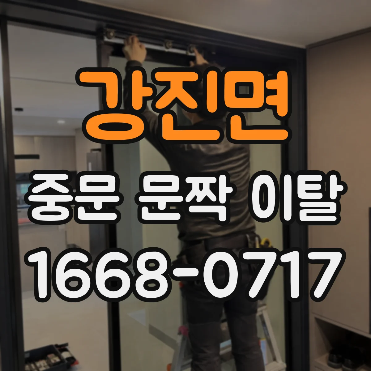 강진면 중문 문짝 이탈