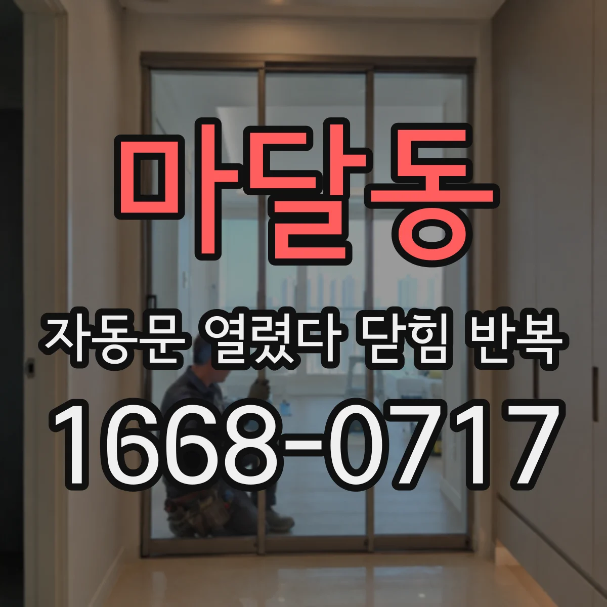 마달동 자동문 열렸다 닫힘 반복 증상은 문이 열렸다가 즉시 닫혀 버리거나, 잠시 멈춘 뒤 다시 움직일 때 확인됩니다.