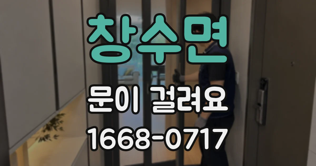 창수면 문이 걸려요