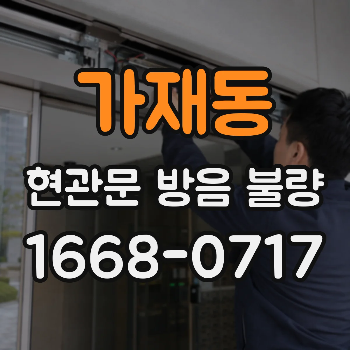 가재동 현관문 방음 불량