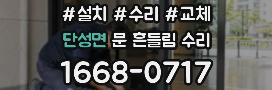 단성면 문 흔들림 수리
