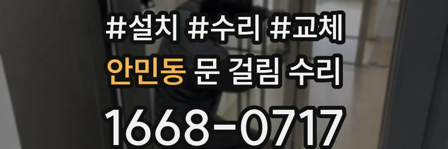 안민동 문 걸림 수리