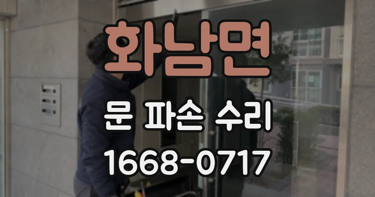 화남면 문 파손 수리