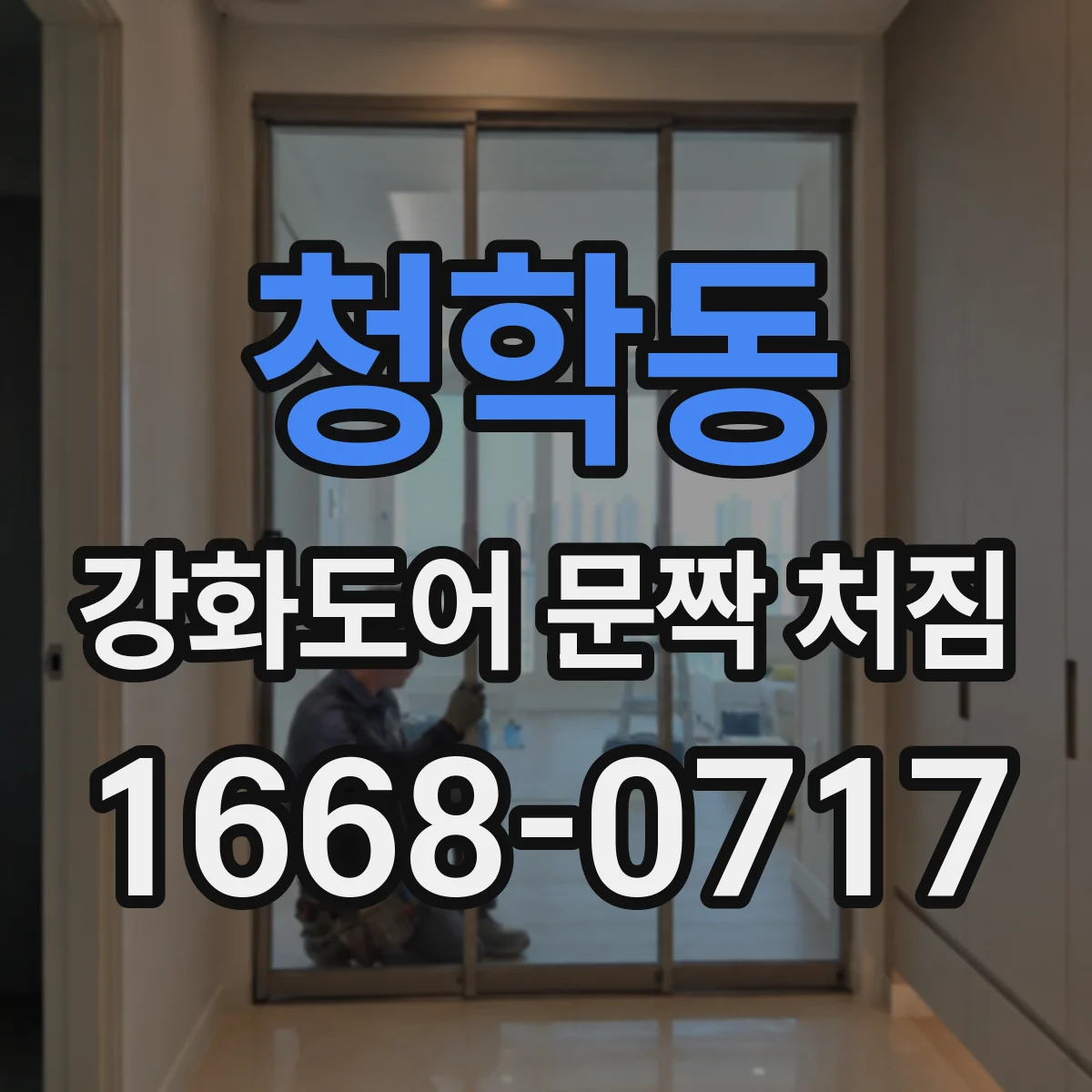 청학동 강화도어 문짝 처짐