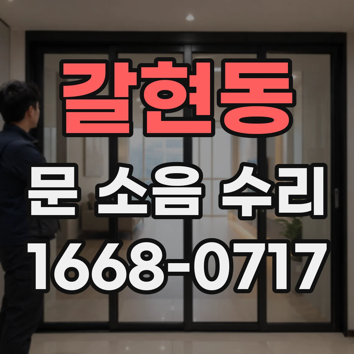 갈현동 문 소음 수리