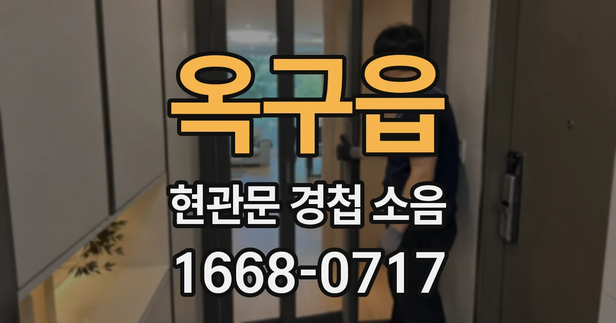 옥구읍 현관문 경첩 소음