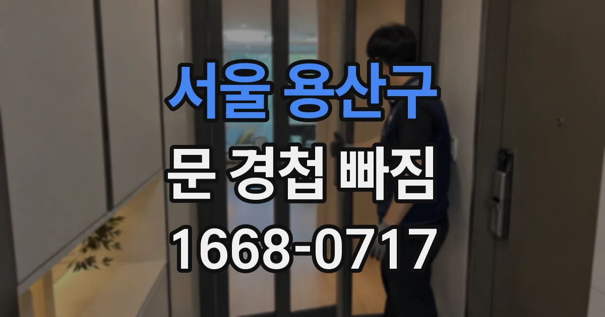 서울 용산구 문 경첩 빠짐