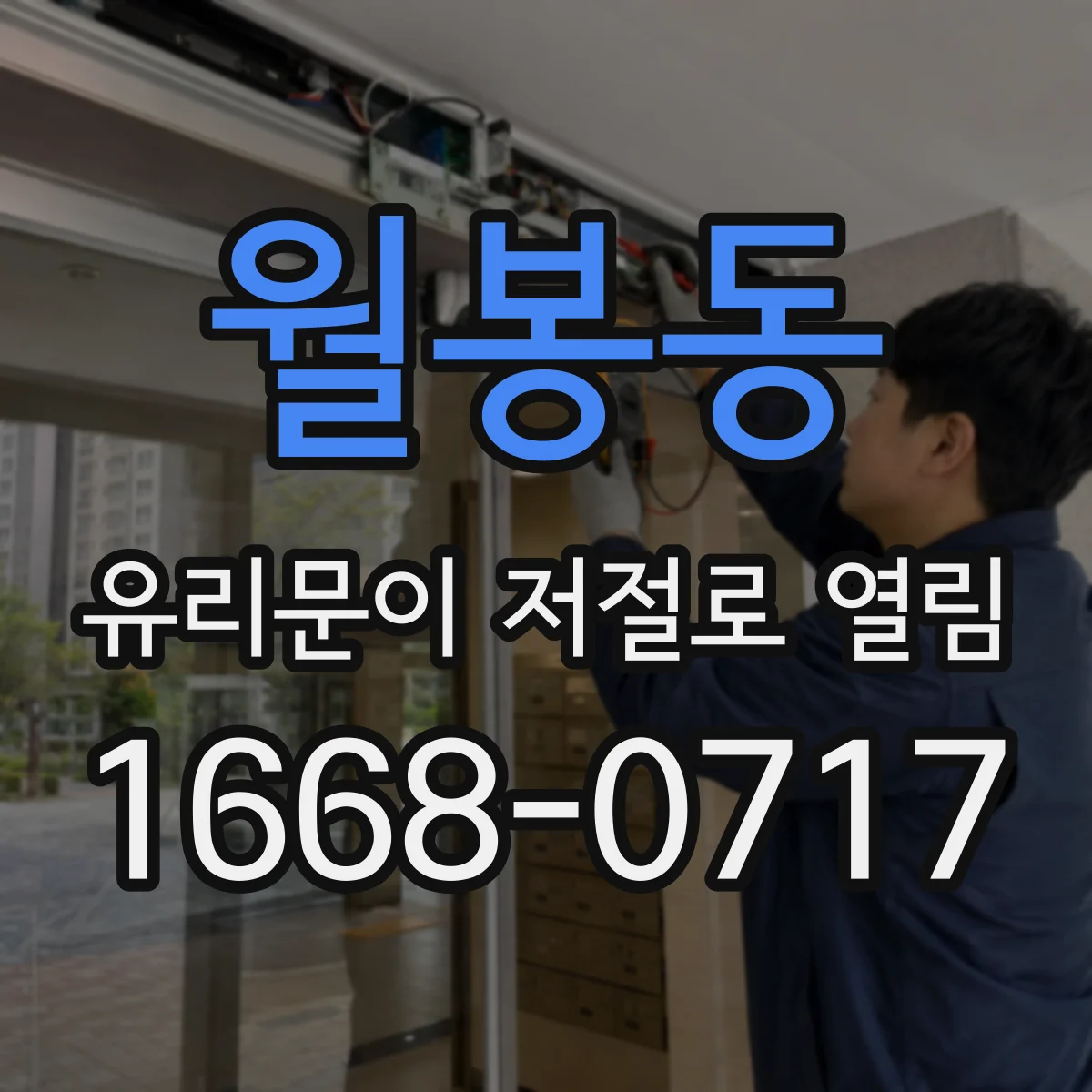 월봉동 유리문이 저절로 열림