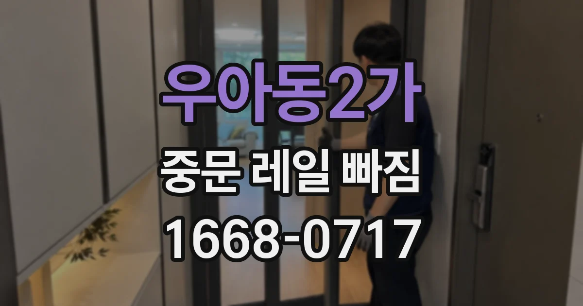 우아동2가 중문 레일 빠짐