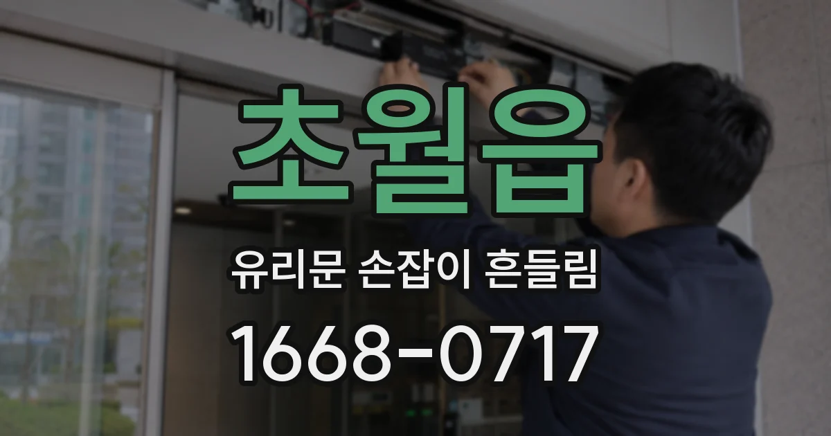 초월읍 유리문 손잡이 흔들림