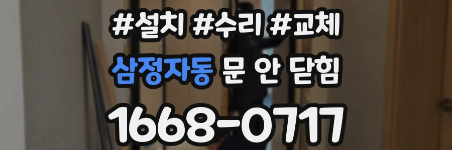 삼정자동 문 안 닫힘