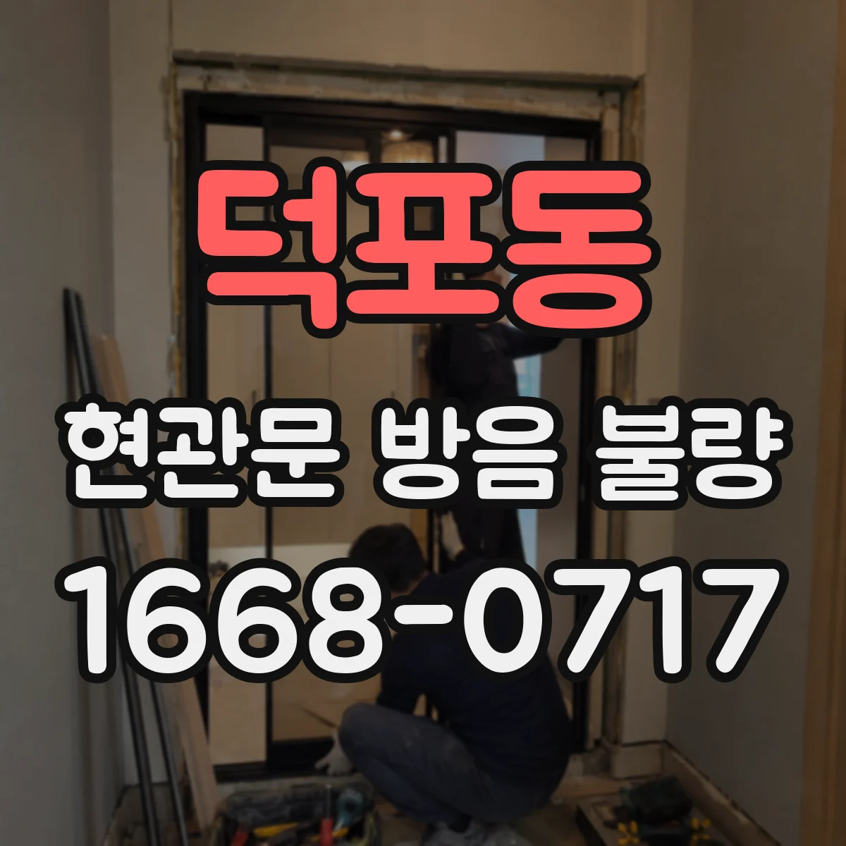 덕포동 현관문 방음 불량