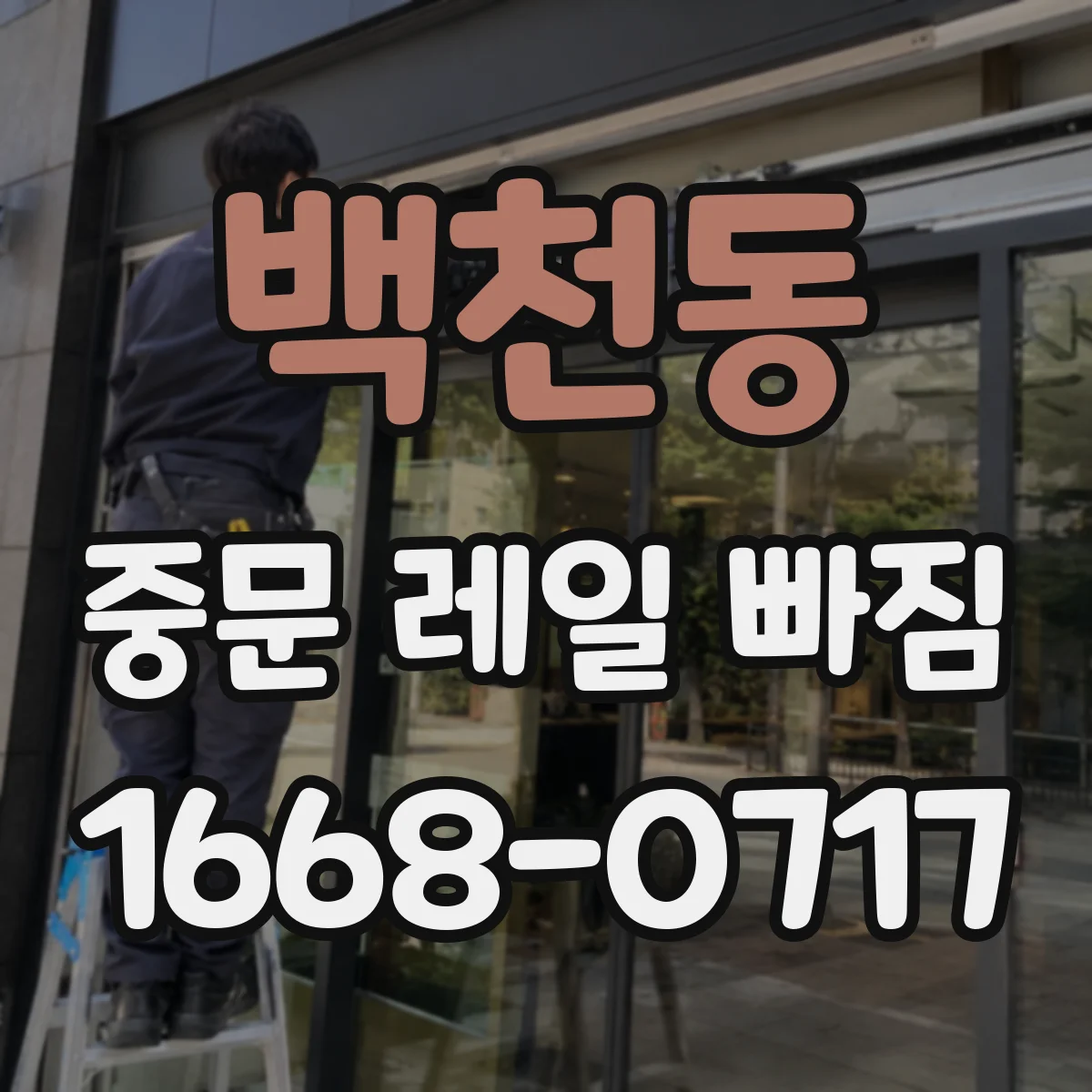 백천동 중문 레일 빠짐