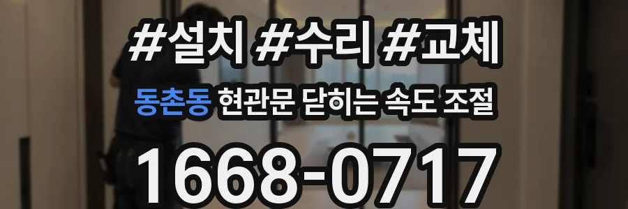 동촌동 현관문 닫히는 속도 조절