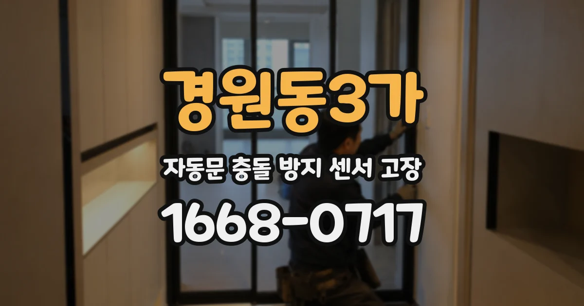 경원동3가 자동문 충돌 방지 센서 고장