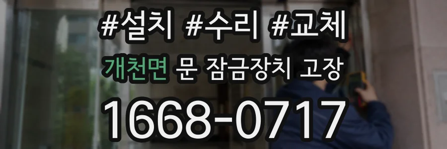 개천면 문 잠금장치 고장