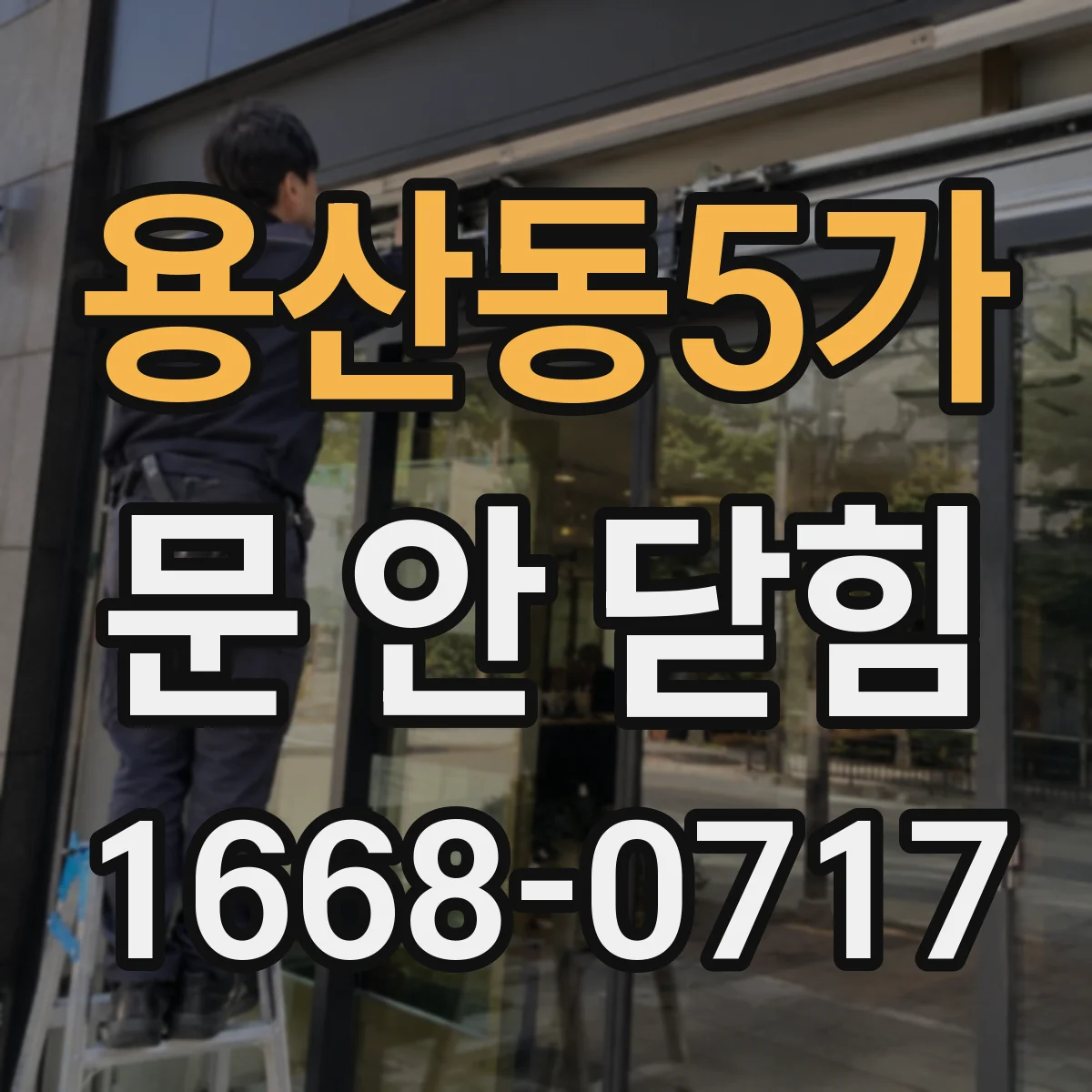 용산동5가 문 안 닫힘