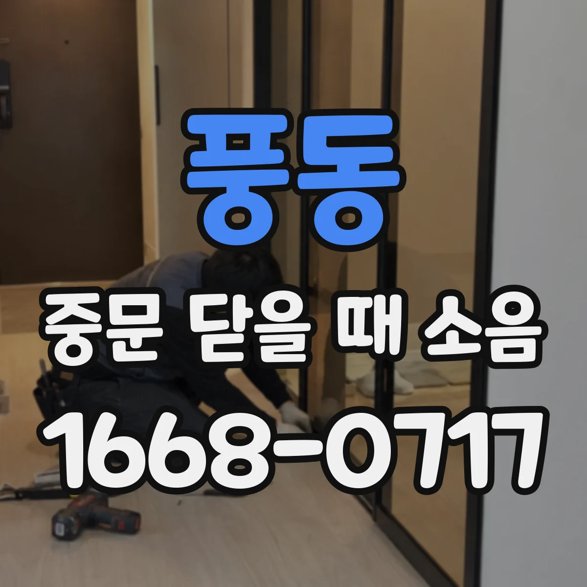 풍동 중문 닫을 때 소음