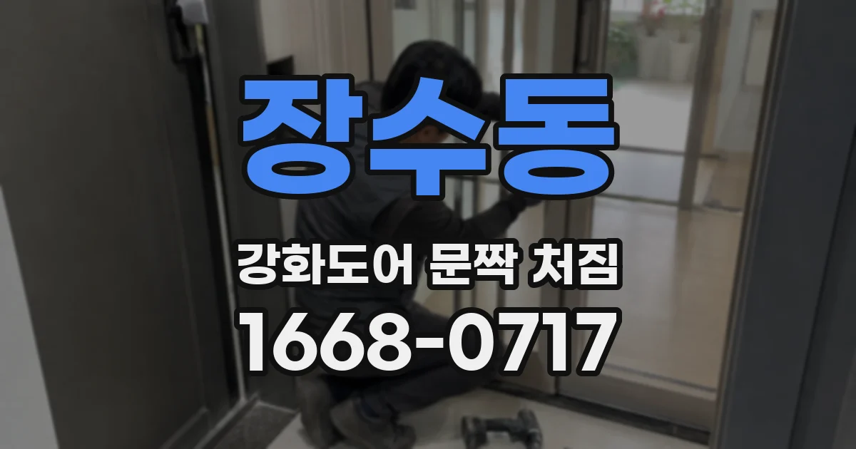 장수동 강화도어 문짝 처짐