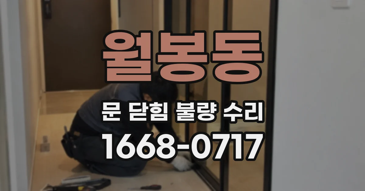 월봉동 문 닫힘 불량 수리