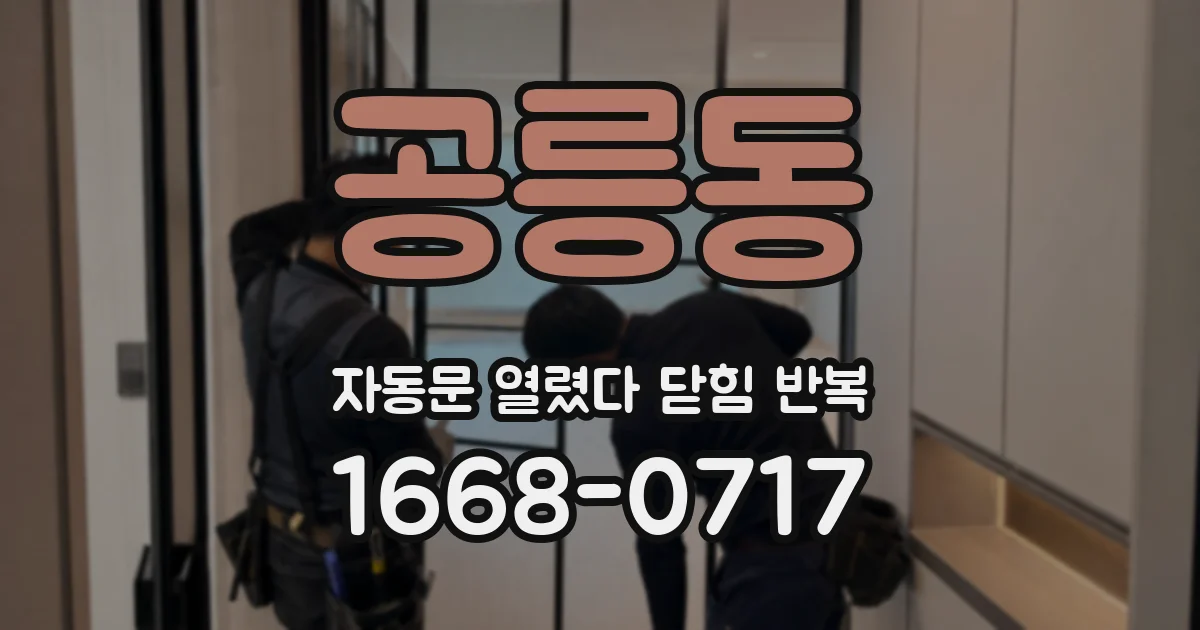 공릉동 자동문 열렸다 닫힘 반복 증상은 문이 열렸다가 바로 다시 닫히거나, 멈춘 뒤 다시 작동하는 식으로 나타납니다.