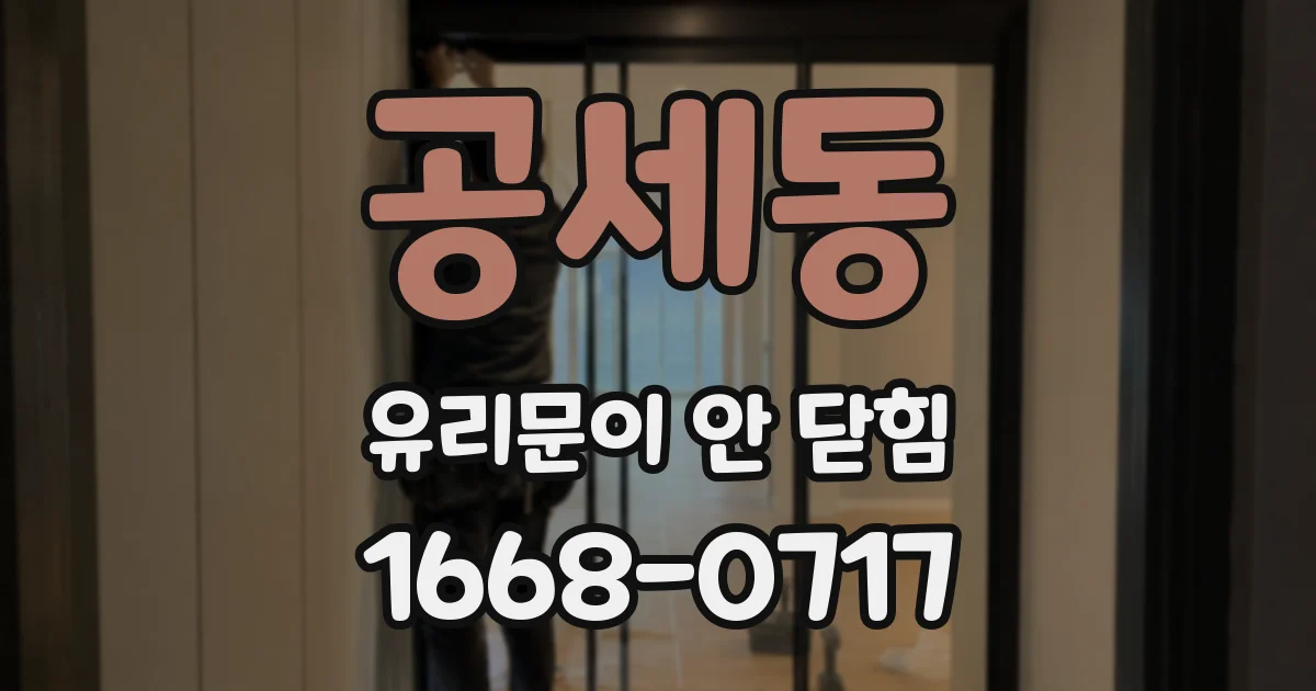 공세동 유리문이 안 닫힘