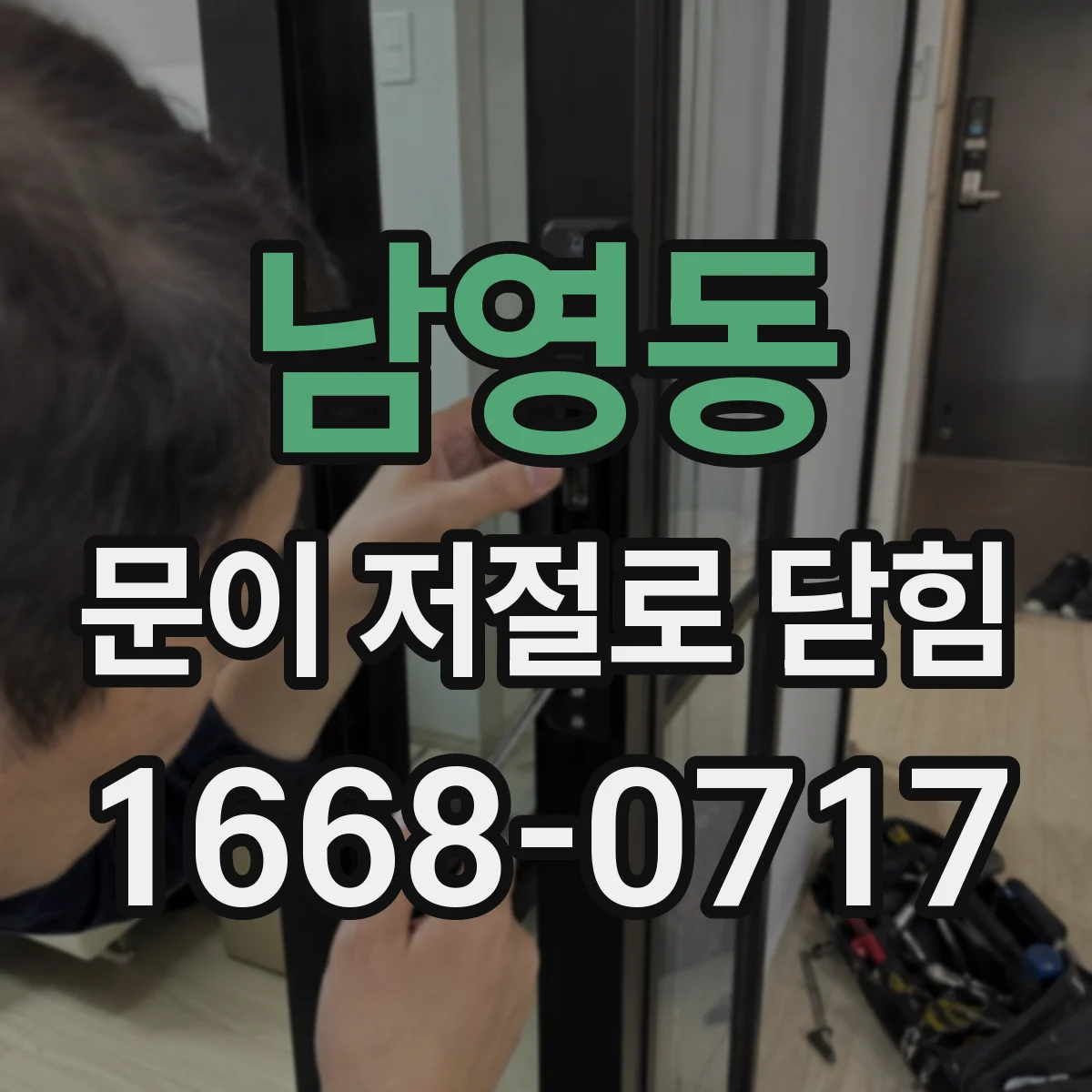 남영동 문이 저절로 닫힘