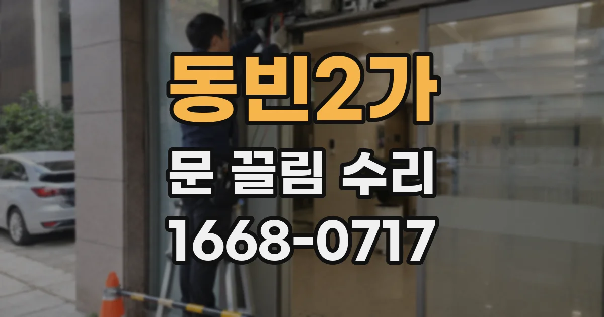 동빈2가 문 끌림 수리