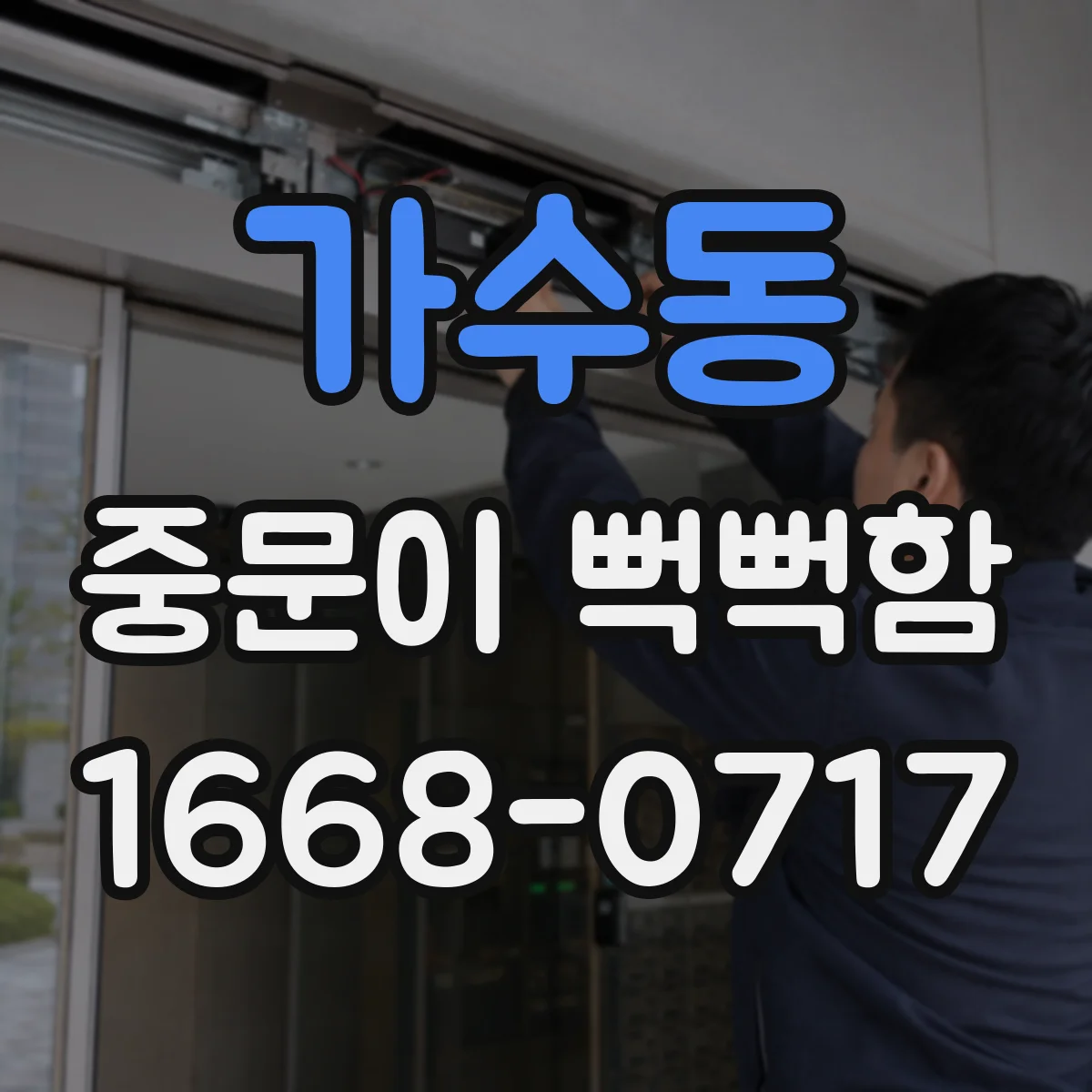 가수동 중문이 뻑뻑함