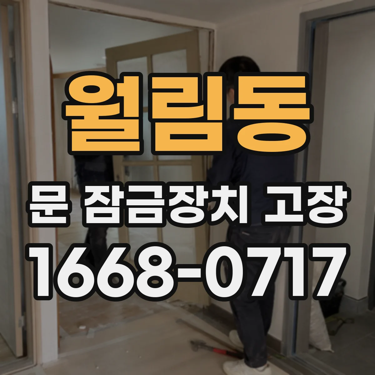 월림동 문 잠금장치 고장