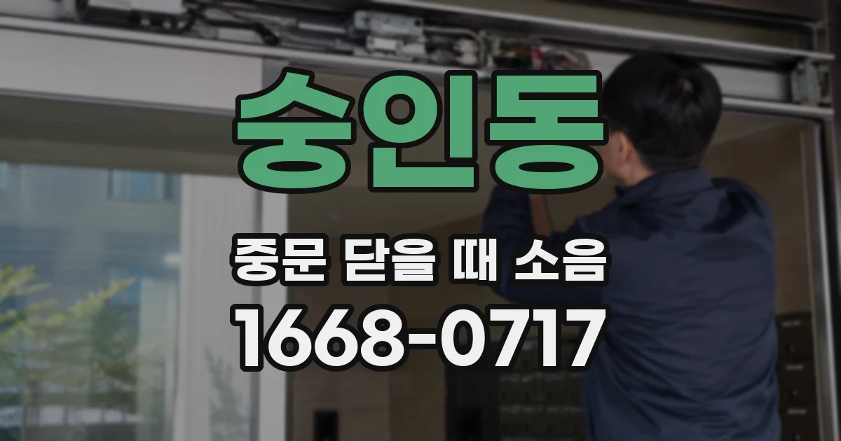 숭인동 중문 닫을 때 소음