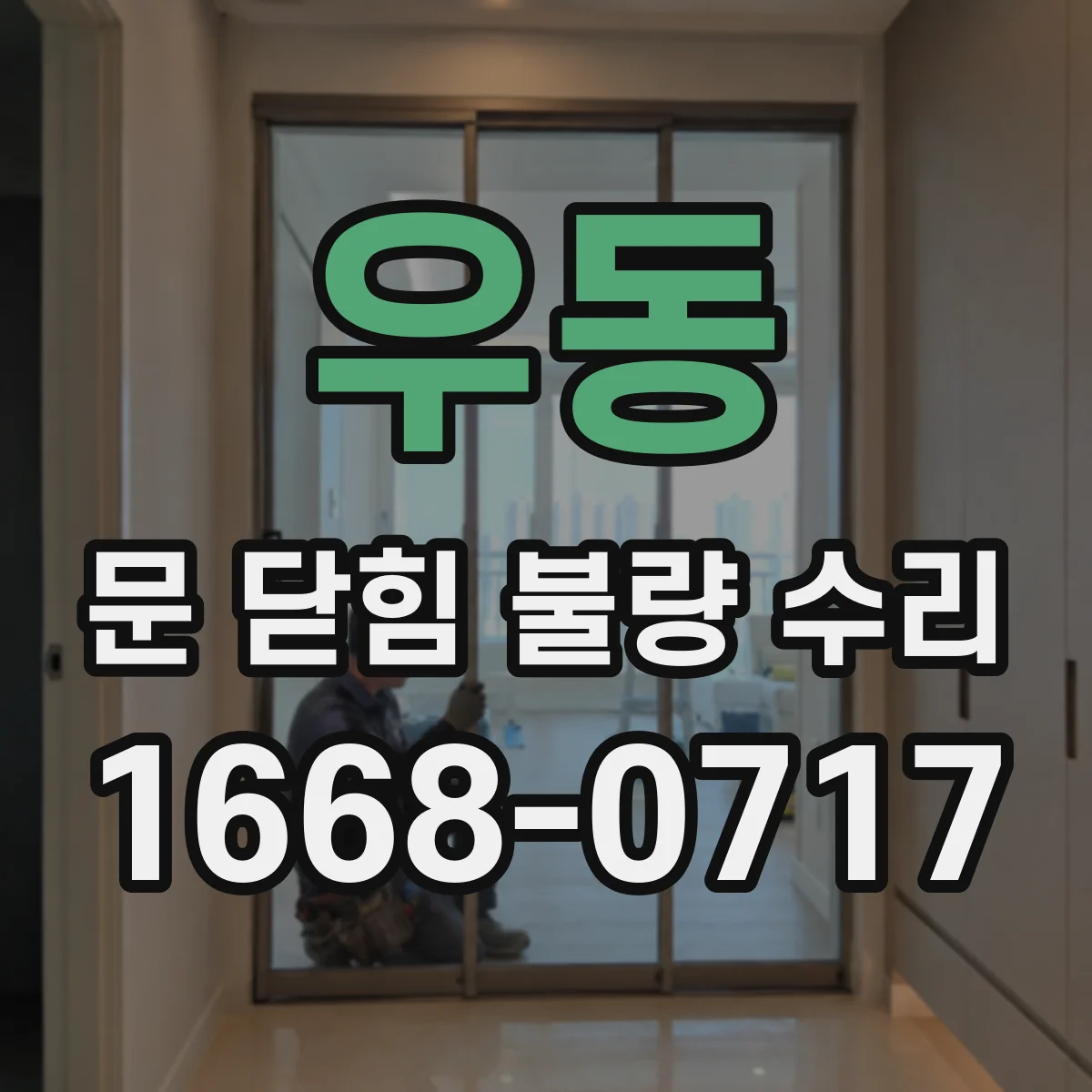 우동 문 닫힘 불량 수리