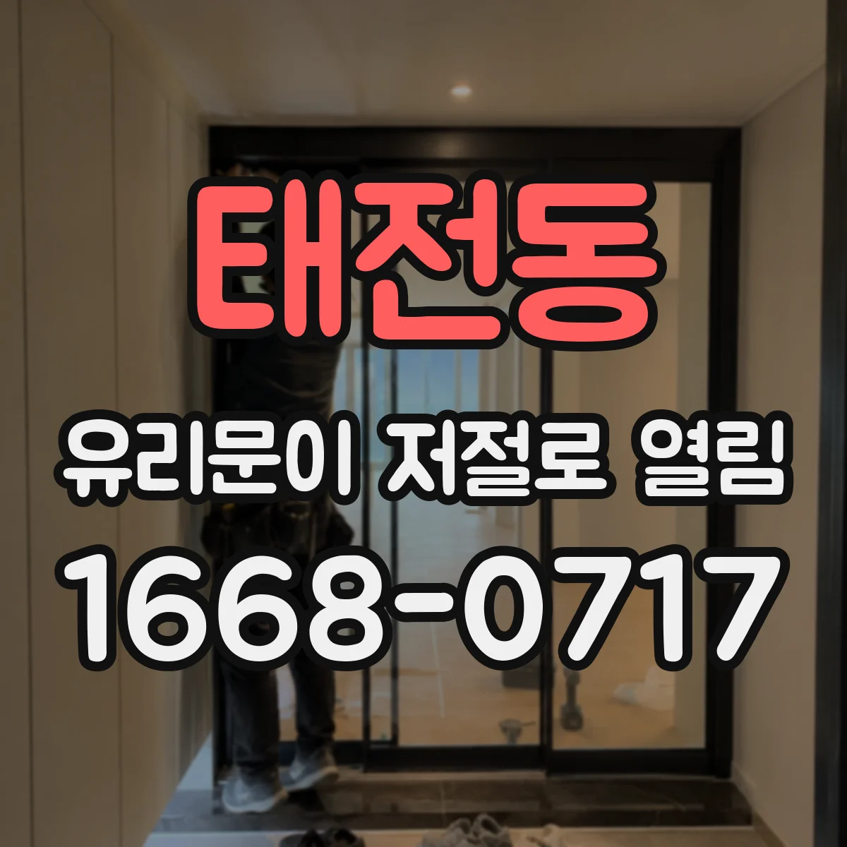 태전동 유리문이 저절로 열림