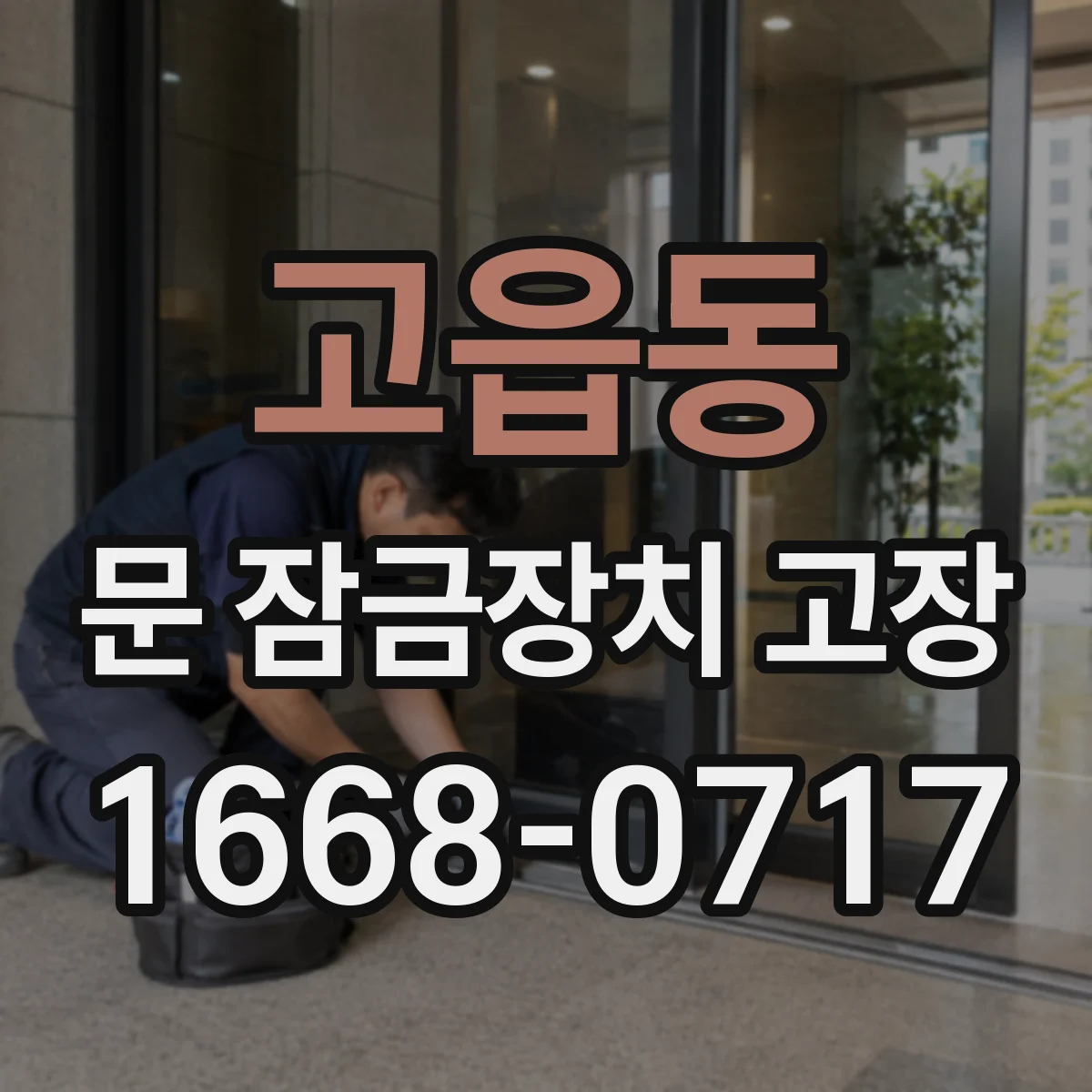 고읍동 문 잠금장치 고장