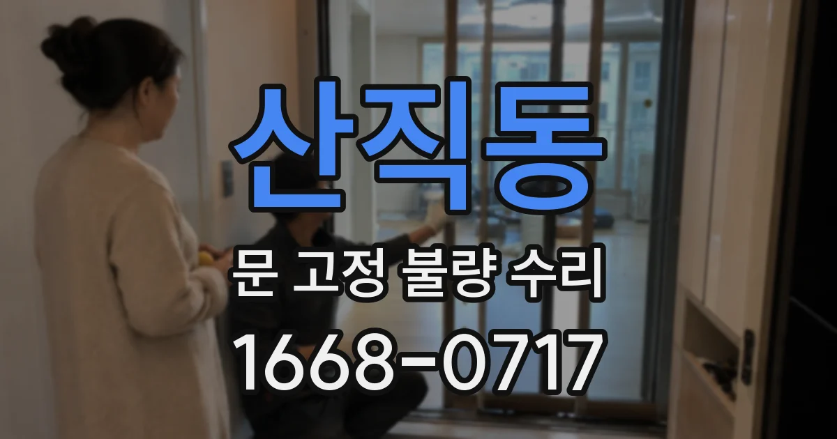 산직동 문 고정 불량 수리