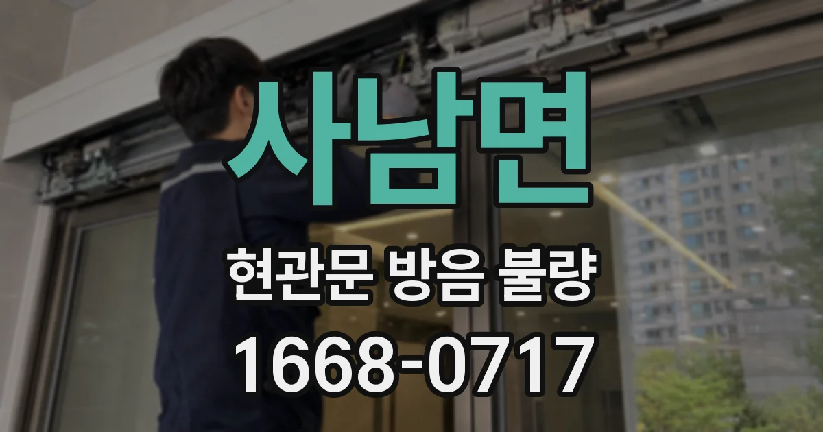 사남면 현관문 방음 불량