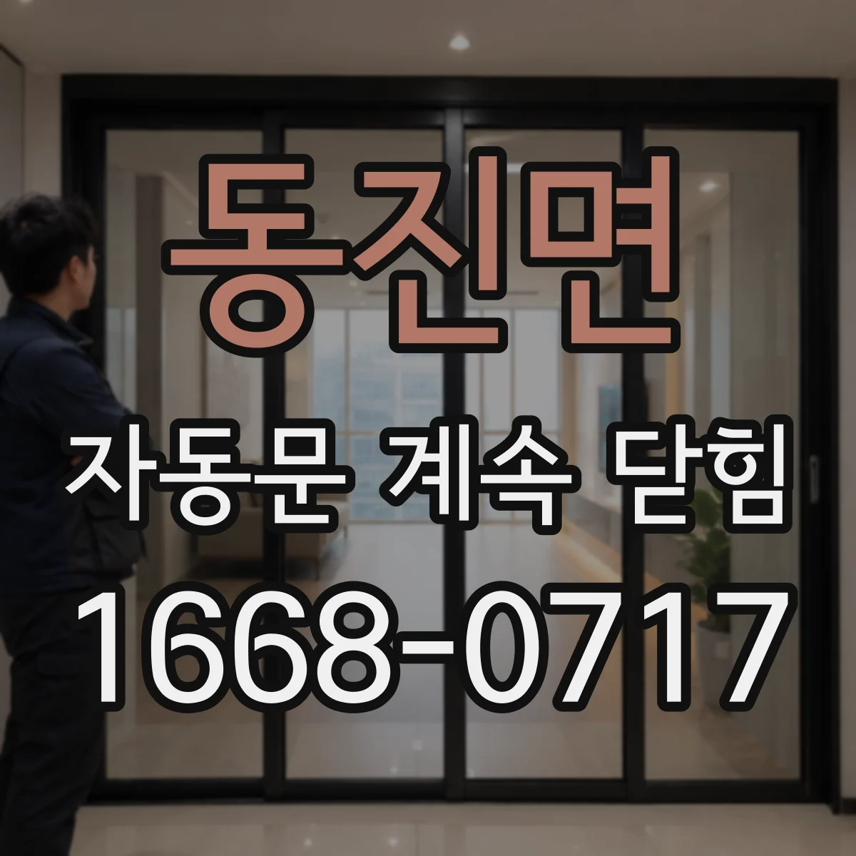 동진면 자동문 계속 닫힘