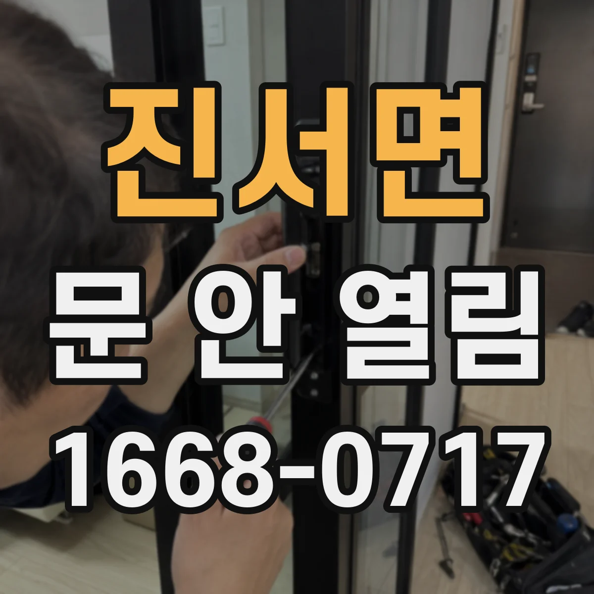 진서면 문 안 열림