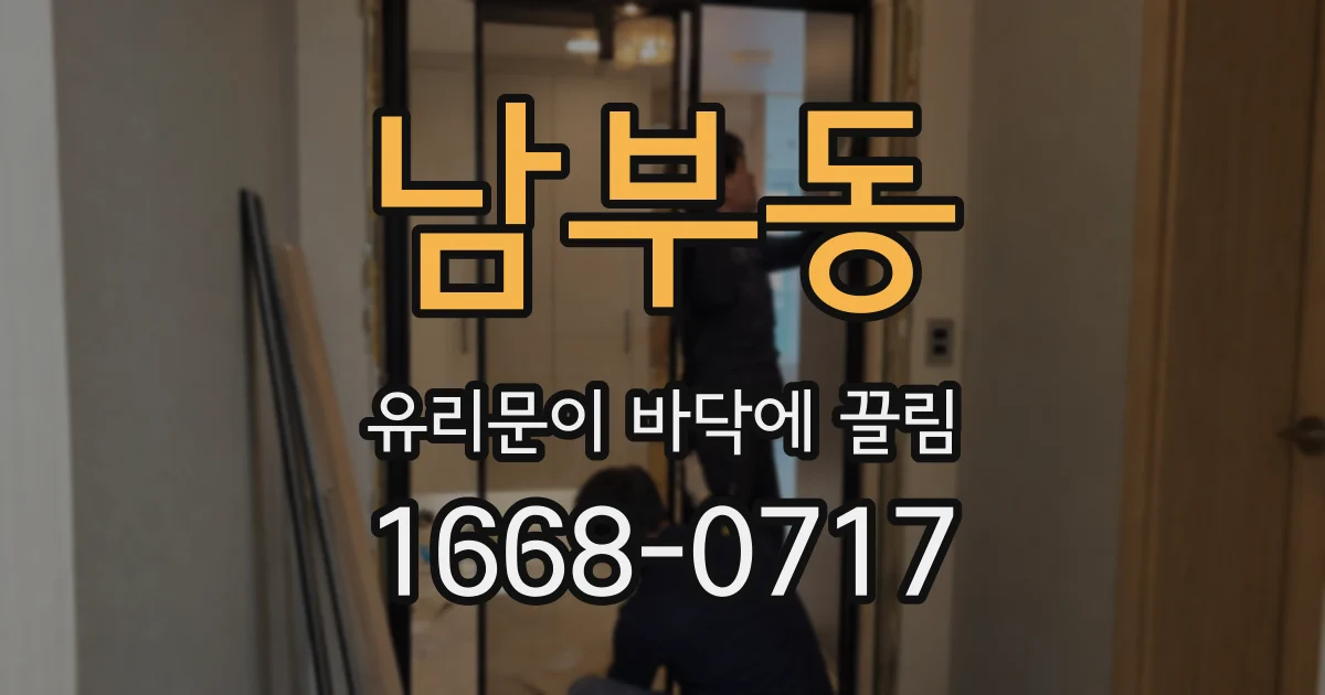 남부동 유리문이 바닥에 끌림