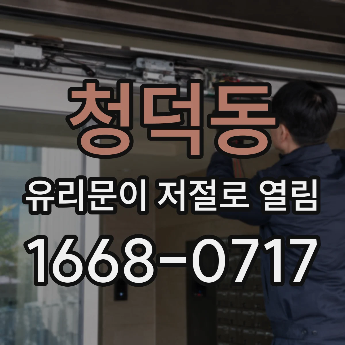 청덕동 유리문이 저절로 열림