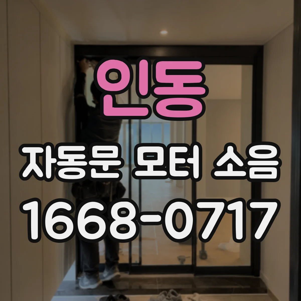 인동 자동문 모터 소음