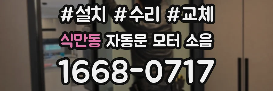 식만동 자동문 모터 소음