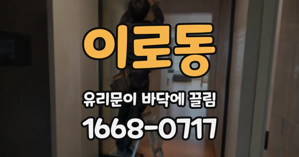 이로동 유리문이 바닥에 끌림